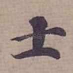 士