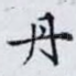 丹