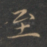 至