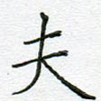 夫