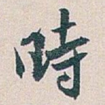 時