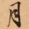 月