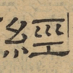 经