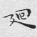 回
