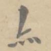 亦