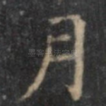 月