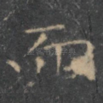 而