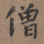 僧