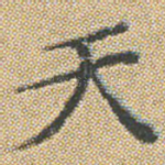 天