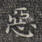 恶