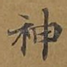 神