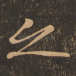 之
