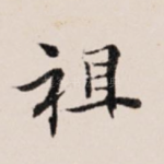 祖