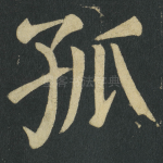 孤