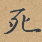 死