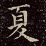 夏
