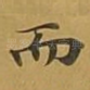 而