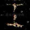 王