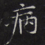 病