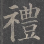 礼