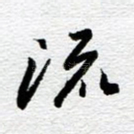 流