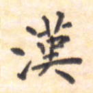汉