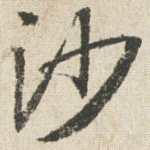 沙