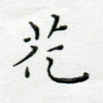 花