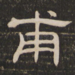 甫