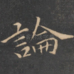 论