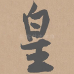 皇