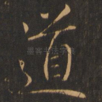道