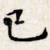 已