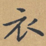 衣