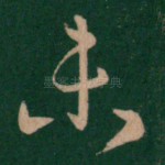 未