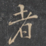 者