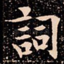 詞