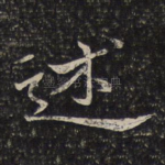 述