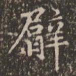 臂