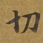 切