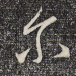尔