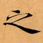 之
