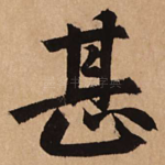 甚