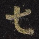 七