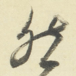 然