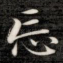 忘
