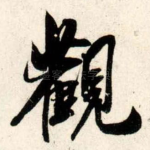 观