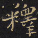 释
