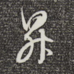 升
