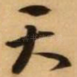 天